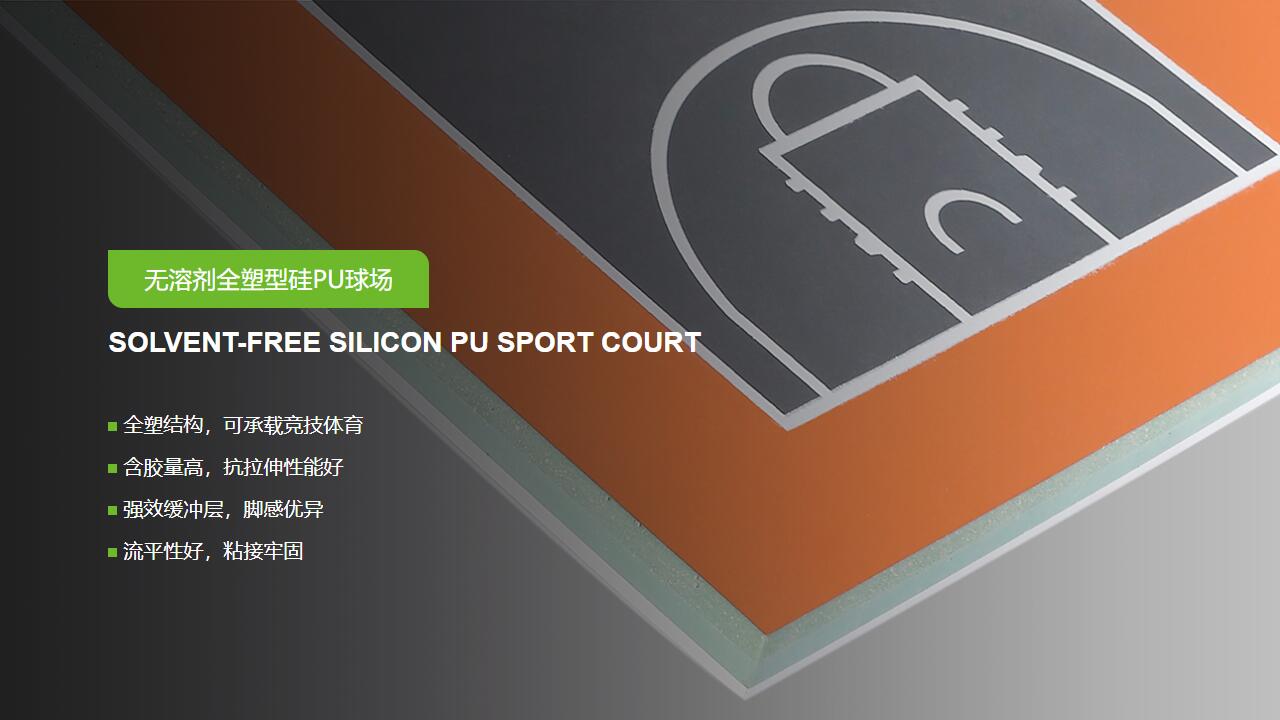 無(wú)溶劑型<a href=http://m.anhaohn.com target=_blank class=infotextkey>硅PU</a>球場(chǎng)-GB 36246-2018 新國(guó)標(biāo)