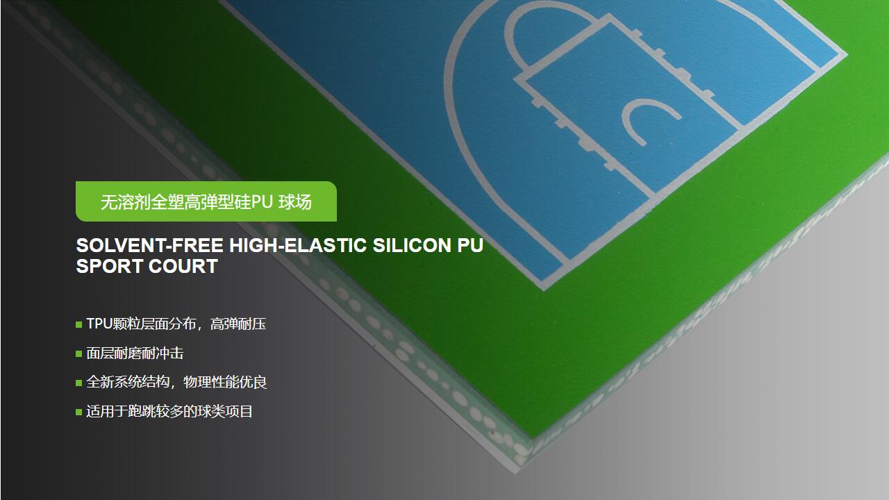 無(wú)溶劑型<a href=http://m.anhaohn.com target=_blank class=infotextkey>硅PU</a>球場(chǎng)-GB 36246-2018 新國(guó)標(biāo)