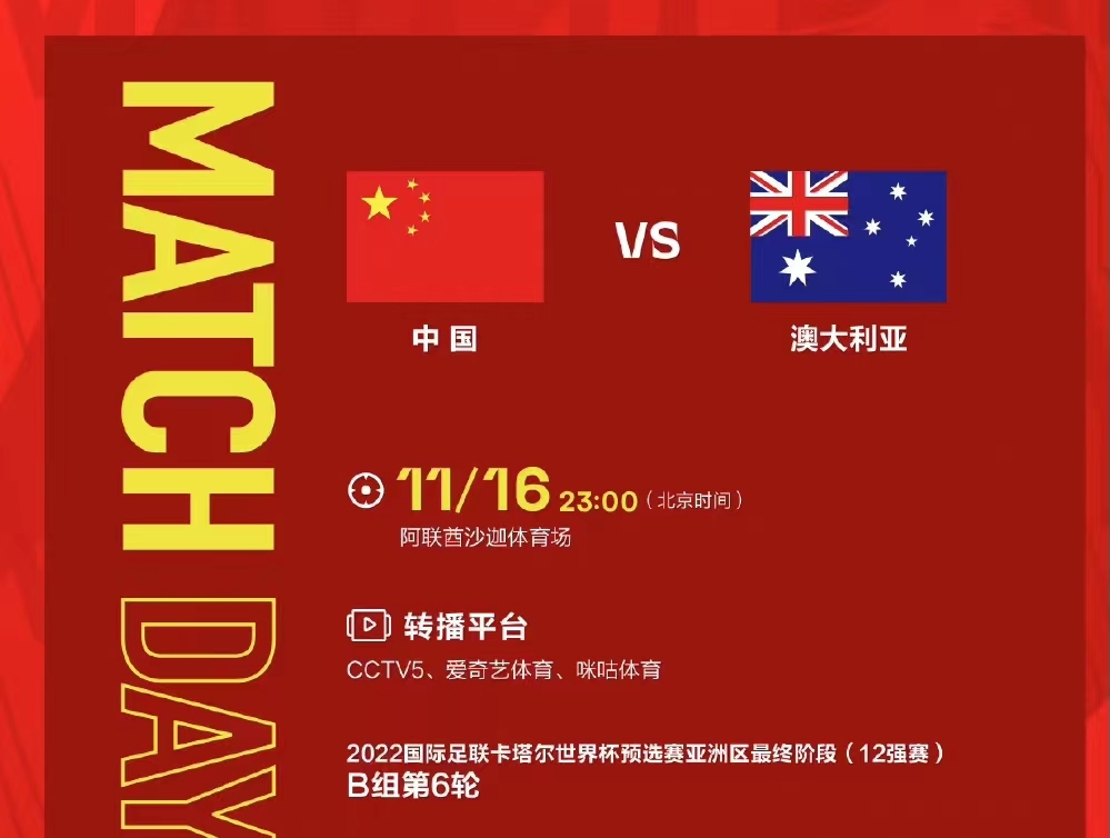 【12強賽】中澳二番戰(zhàn)，國足力拼最后機會