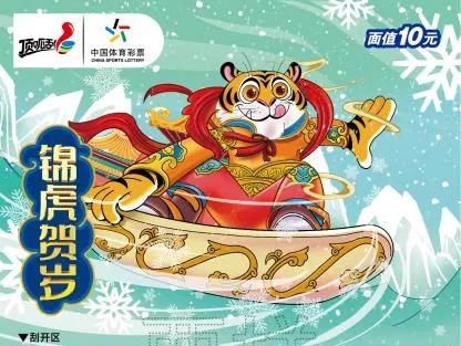 【關(guān)注】寅虎賀歲虎虎生威！體彩即開生肖票驚喜來襲！