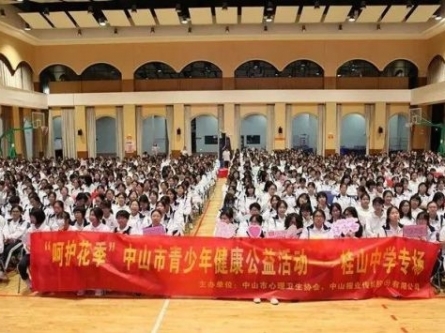 呵護(hù)花季，伴你成長！中山市青少年健康公益心理講座落幕