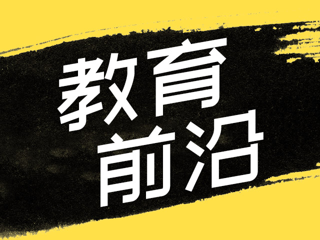 “雙減”后怎么辦？教育大咖岐江“論劍”