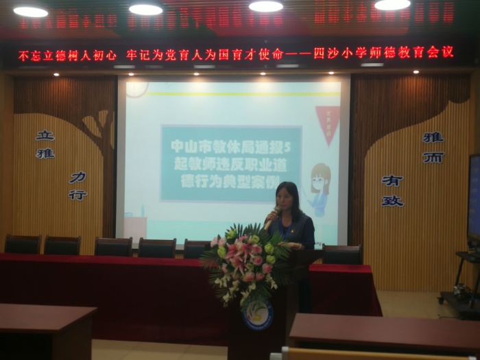 四沙小學開展師德專題教育