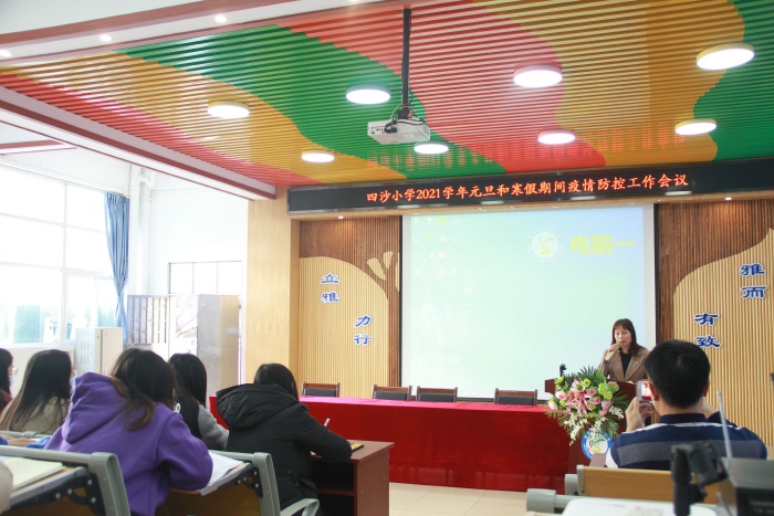 四沙小學(xué)召開元旦和寒假期間疫情防控工作會(huì)議