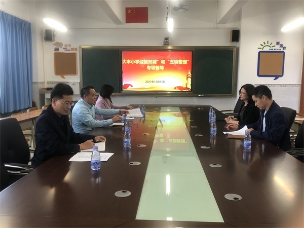 大豐小學(xué)迎接阜沙鎮(zhèn)“雙減”和“五項管理”專項督查組督導(dǎo)檢查