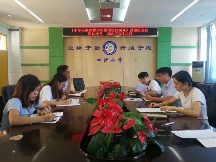 四沙小學(xué)召開市級立項(xiàng)課題《小學(xué)生創(chuàng)客技術(shù)社團(tuán)的實(shí)踐研究》研討會
