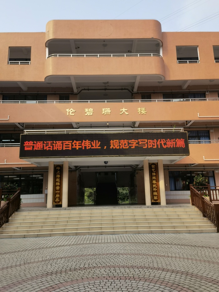 普通話誦百年偉業(yè)，規(guī)范字寫(xiě)時(shí)代新篇——東區(qū)紫嶺小學(xué)開(kāi)展推普周系列活動(dòng)