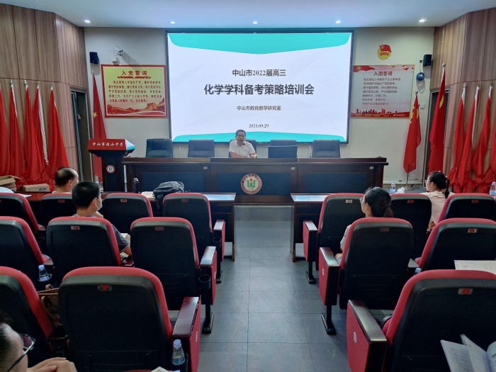中山市化學(xué)高考備考策略培訓(xùn)會(huì)在桂山中學(xué)舉行