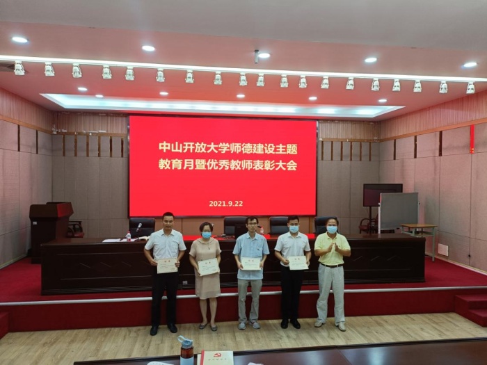 中山開(kāi)放大學(xué)召開(kāi)師德建設(shè)主題教育暨優(yōu)秀教師表彰大會(huì)