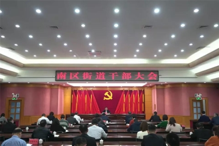 南區(qū)街道：成立三大指揮部，奮力開創(chuàng)高質(zhì)量發(fā)展新局面