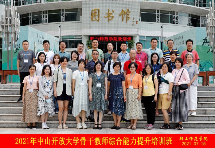 中山開放大學組織開展骨干教師綜合能力提升培訓