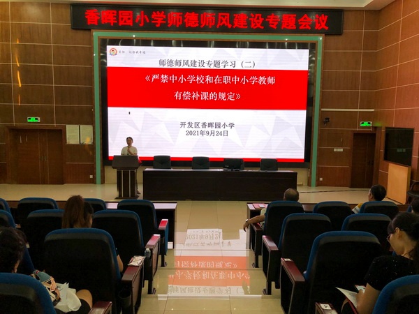 香暉園小學(xué)舉行師德師風(fēng)建設(shè)專題會議