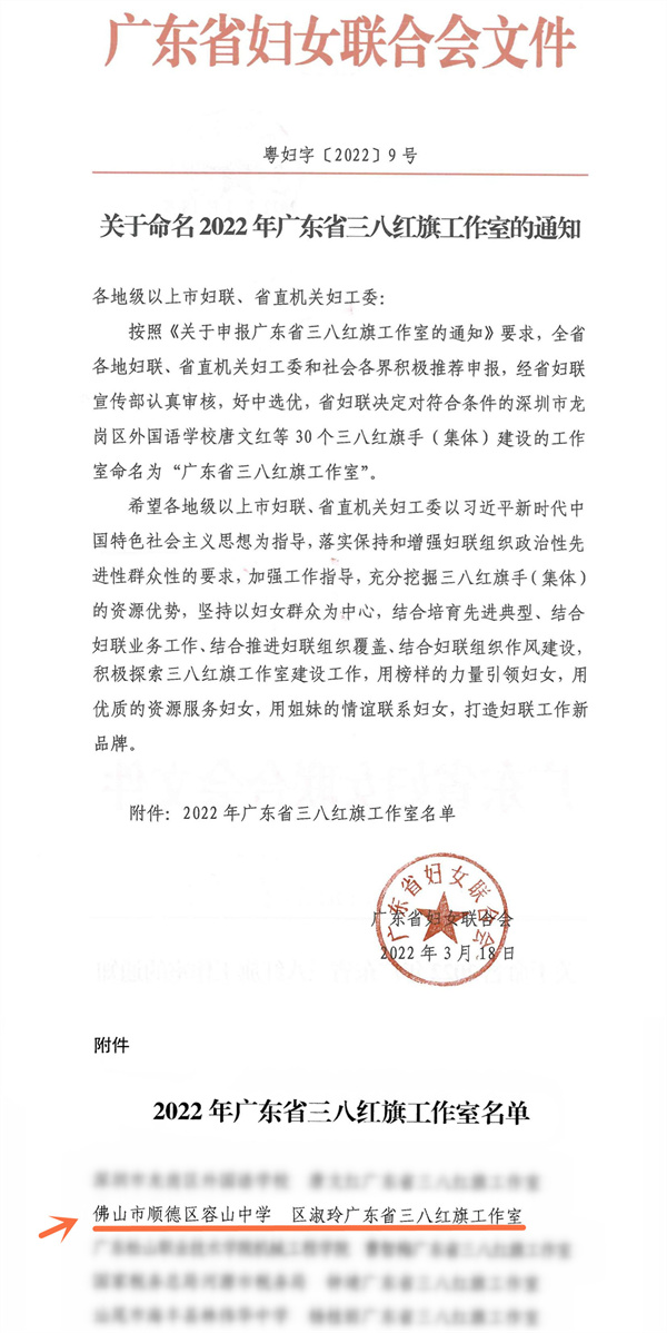 1648627945615039497.jpg 關(guān)于命名2022年廣東省三八紅旗工作室的通知(粵婦字〔2022〕9號)_00_副本.jpg