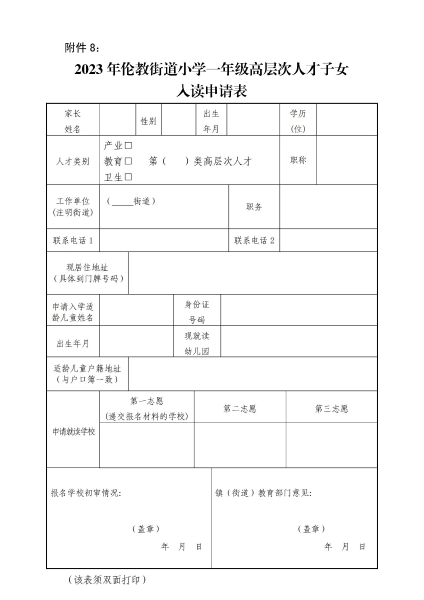附件8：2023年倫教街道小學(xué)一年級(jí)高層次人才子女入讀申請(qǐng)表_00.jpg