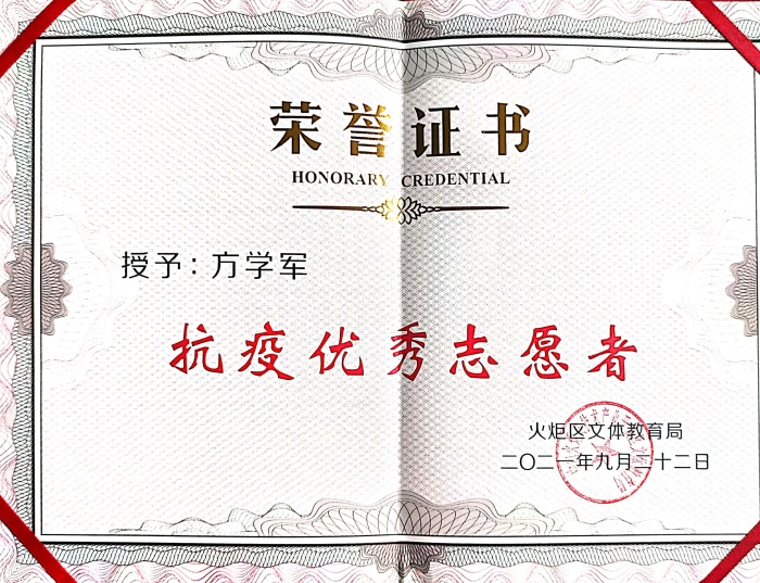 2021.10.12 方學(xué)軍 抗疫優(yōu)秀志愿者.jpg