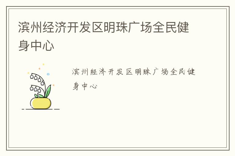 濱州經(jīng)濟(jì)開(kāi)發(fā)區(qū)明珠廣場(chǎng)全民健身中心