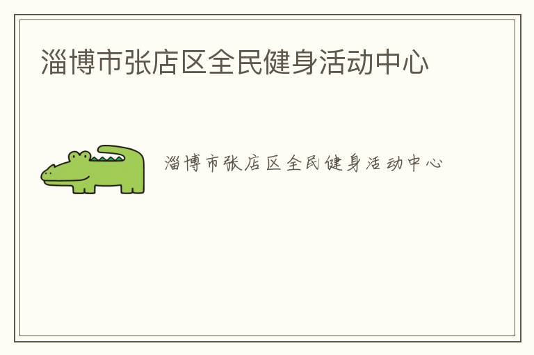 淄博市張店區(qū)全民健身活動中心