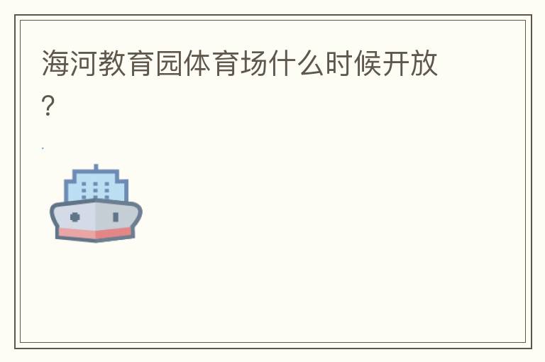 海河教育園體育場(chǎng)什么時(shí)候開(kāi)放？