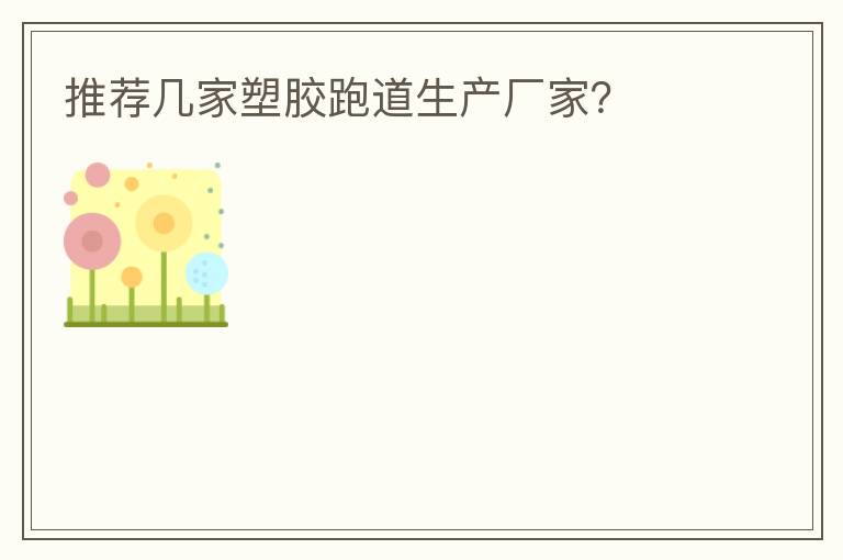 推薦幾家塑膠跑道生產(chǎn)廠家？