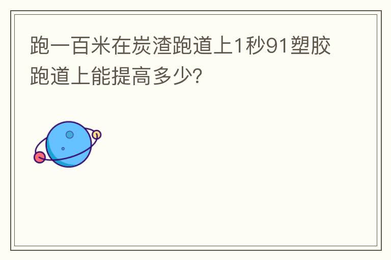 跑一百米在炭渣跑道上1秒91塑膠跑道上能提高多少？