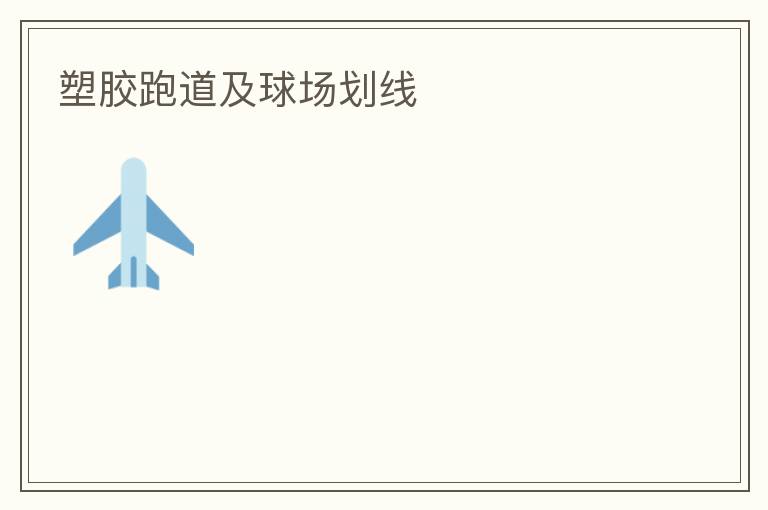 塑膠跑道及球場(chǎng)劃線