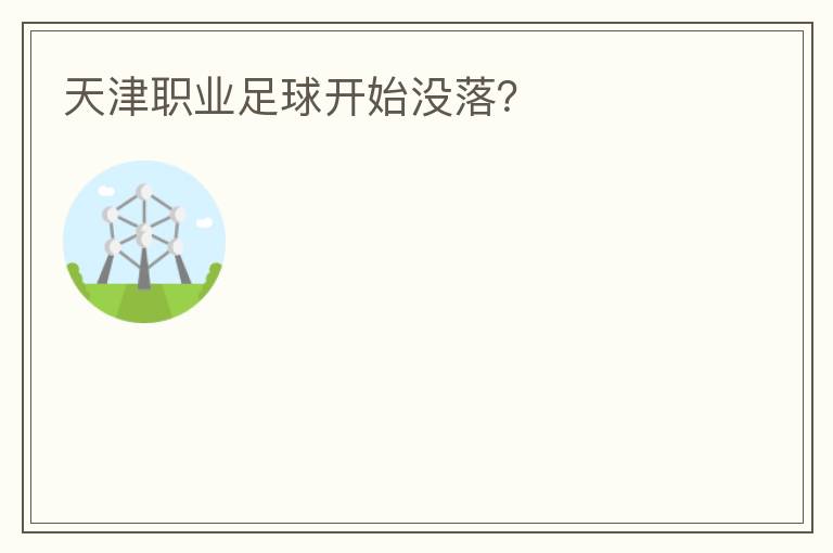 天津職業(yè)足球開(kāi)始沒(méi)落？