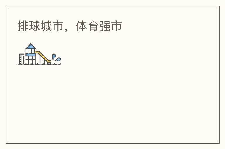 排球城市，體育強(qiáng)市