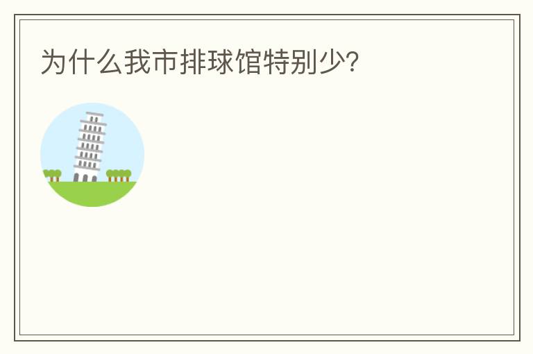 為什么我市排球館特別少？