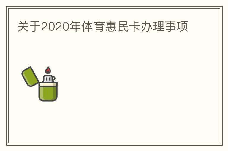 關(guān)于2020年體育惠民卡辦理事項(xiàng)