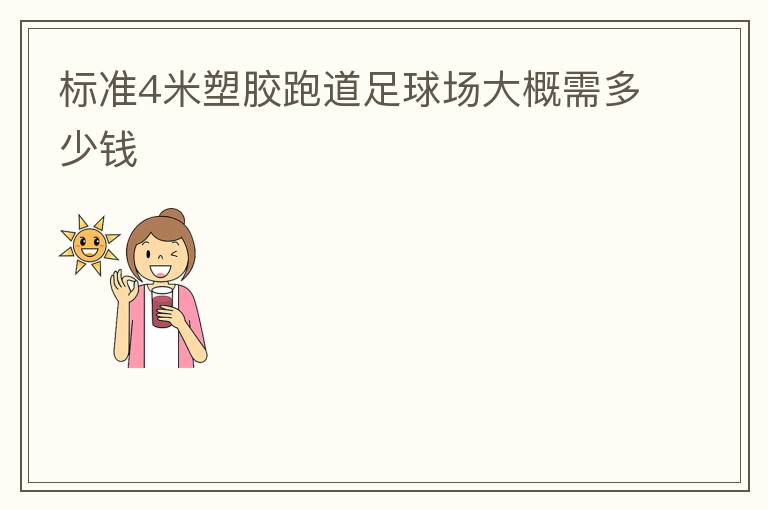 標(biāo)準(zhǔn)4米塑膠跑道足球場(chǎng)大概需多少錢