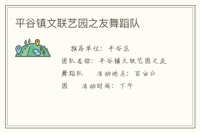 平谷鎮(zhèn)文聯(lián)藝園之友舞蹈隊