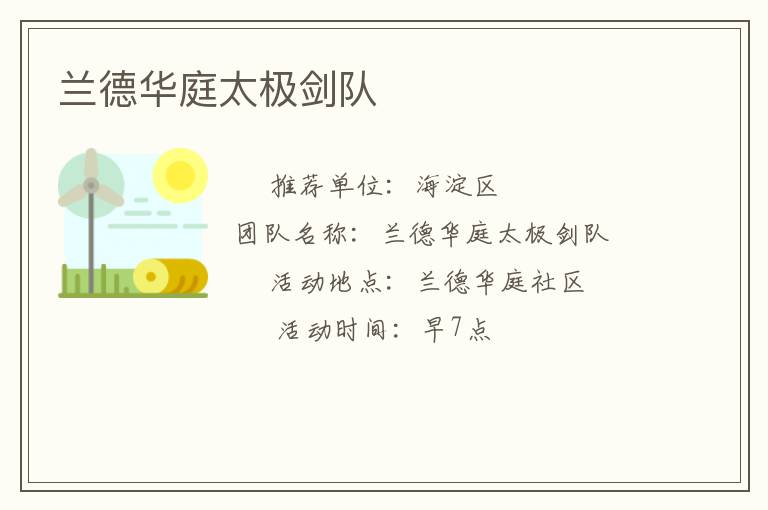 蘭德華庭太極劍隊