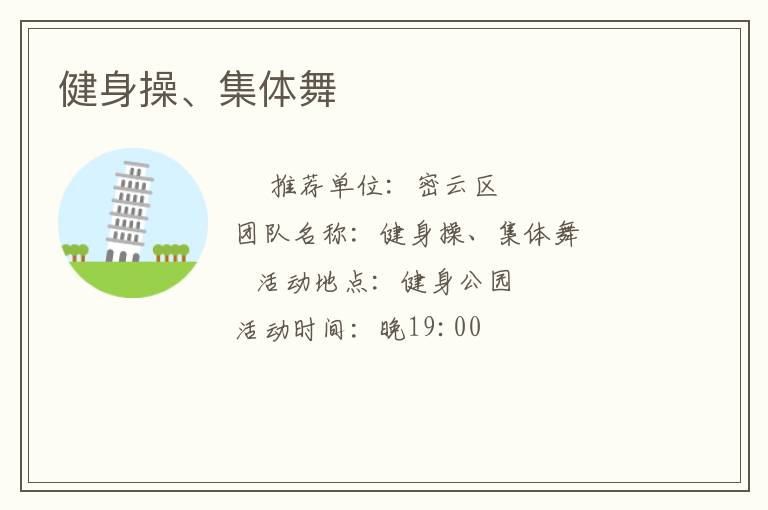 健身操、集體舞