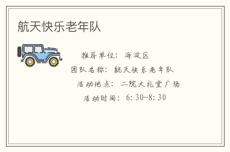 航天快樂老年隊(duì)