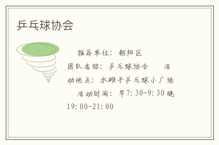 乒乓球協(xié)會