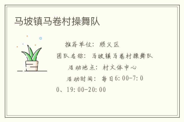 馬坡鎮(zhèn)馬卷村操舞隊(duì)