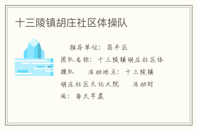 十三陵鎮(zhèn)胡莊社區(qū)體操隊(duì)