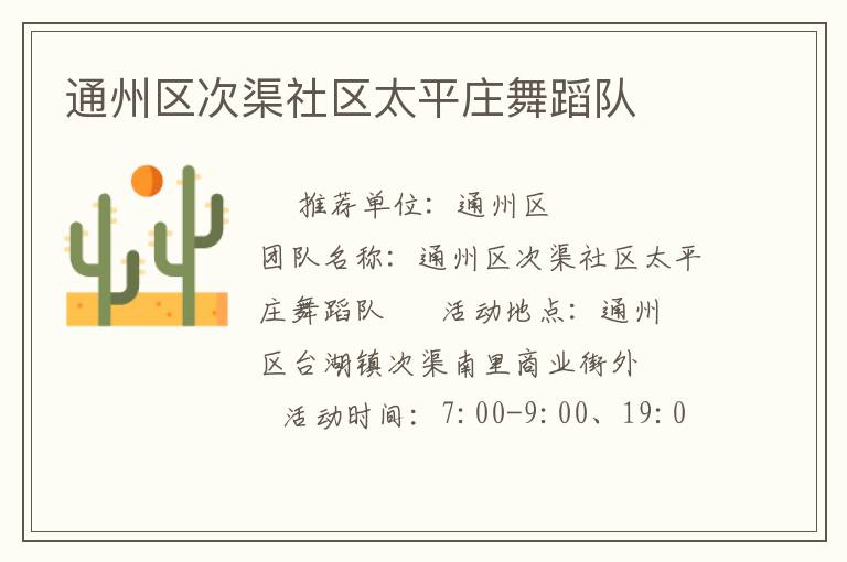 通州區(qū)次渠社區(qū)太平莊舞蹈隊(duì)