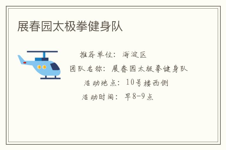 展春園太極拳健身隊