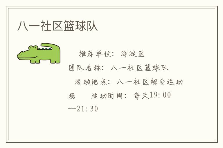 八一社區(qū)籃球隊(duì)