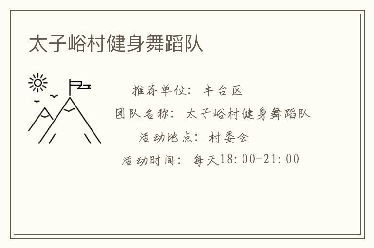 太子峪村健身舞蹈隊(duì)
