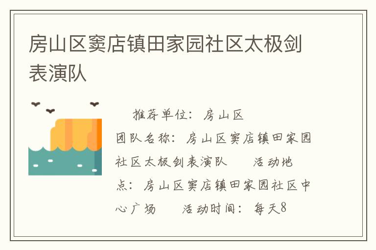 房山區(qū)竇店鎮(zhèn)田家園社區(qū)太極劍表演隊(duì)