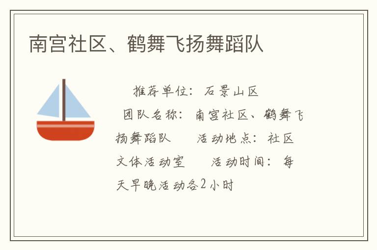 南宮社區(qū)、鶴舞飛揚舞蹈隊