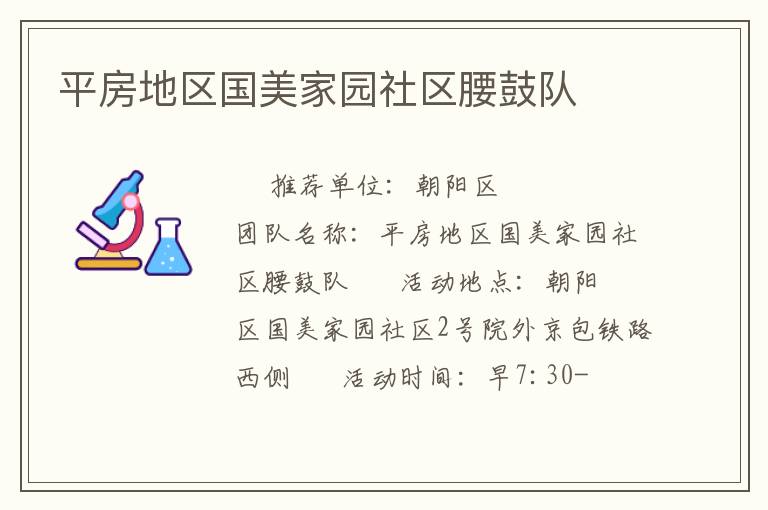 平房地區(qū)國美家園社區(qū)腰鼓隊(duì)