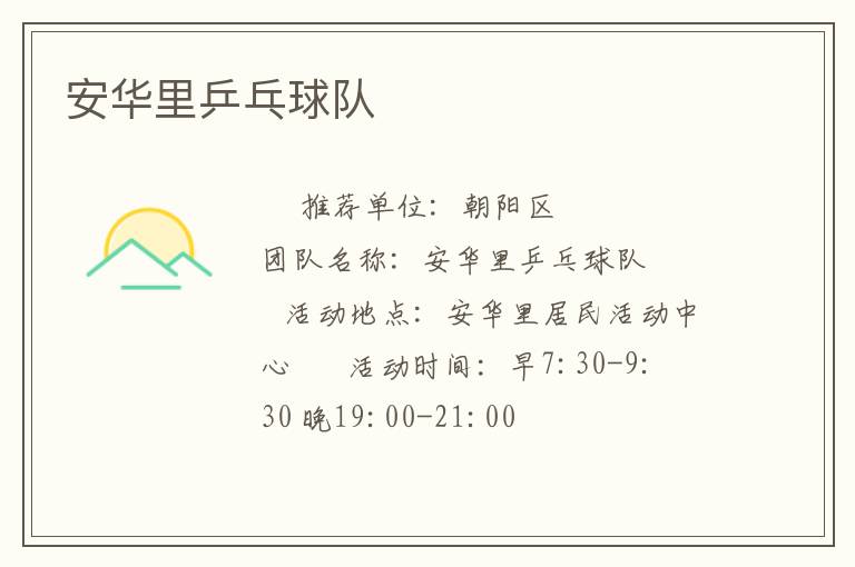 安華里乒乓球隊