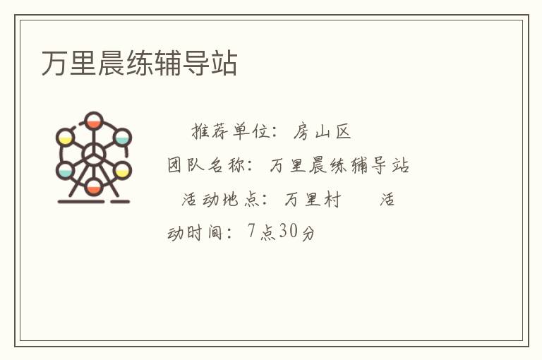 萬(wàn)里晨練輔導(dǎo)站