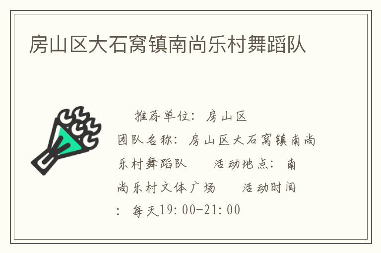 房山區(qū)大石窩鎮(zhèn)南尚樂村舞蹈隊