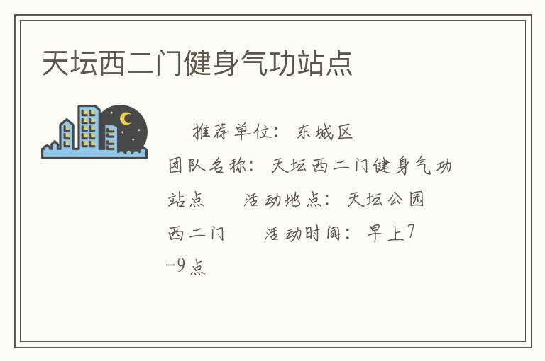 天壇西二門健身氣功站點(diǎn)