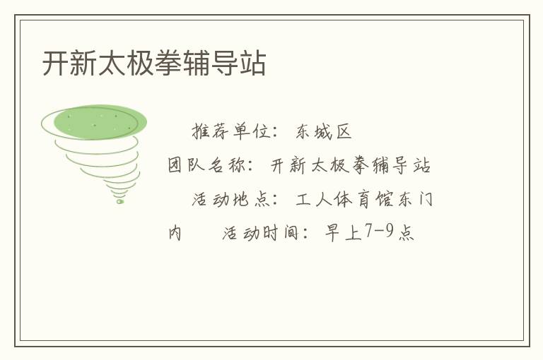 開(kāi)新太極拳輔導(dǎo)站