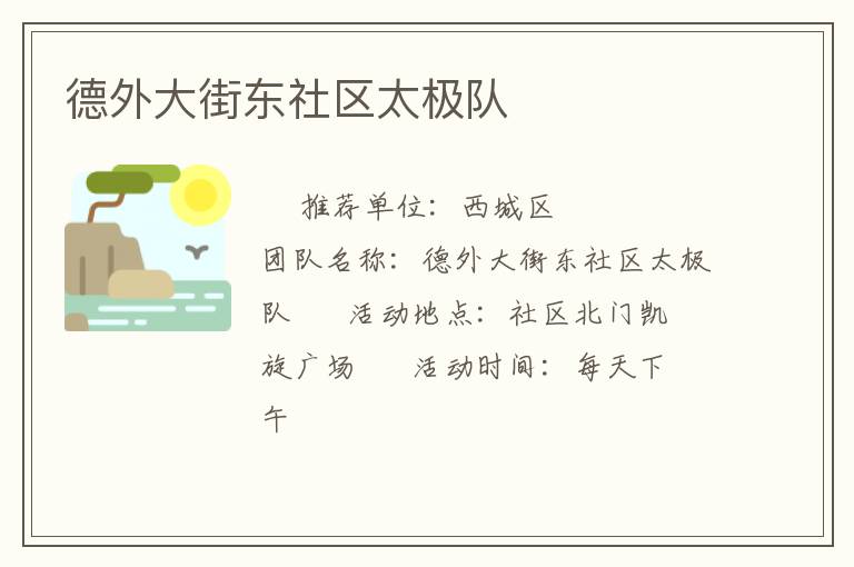 德外大街東社區(qū)太極隊